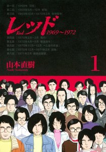 レッド 1969~1972