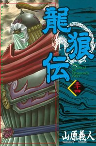 龍狼伝 (34) 電子書籍版