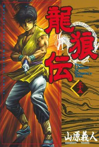 龍狼伝 (35) 電子書籍版