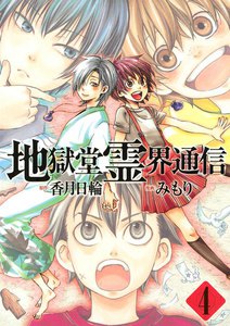 地獄堂霊界通信 (4) 電子書籍版