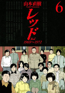 レッド 1969～1972 (6) 電子書籍版