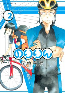 のりりん (2) 電子書籍版