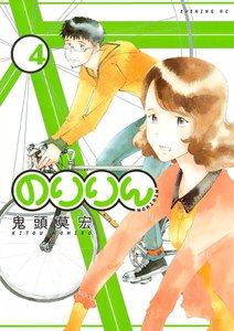 のりりん (4) 電子書籍版
