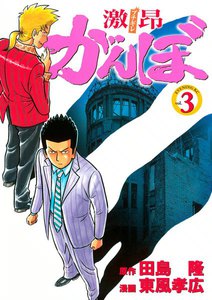 激昂がんぼ (3) 電子書籍版