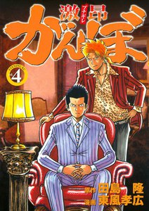 激昂がんぼ (4) 電子書籍版