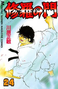 修羅の門 (24) 電子書籍版