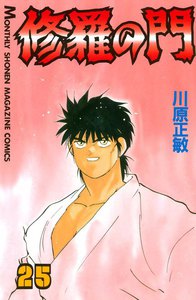 修羅の門 (25) 電子書籍版