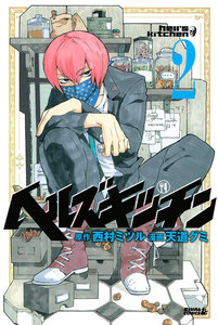 ヘルズキッチン (2) 電子書籍版