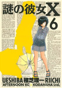 謎の彼女X (6) 電子書籍版