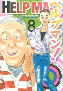 ヘルプマン! (8) ケアギバー編 電子書籍版