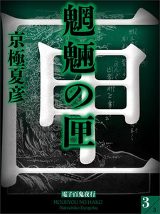 魍魎の匣 (3) 電子書籍版