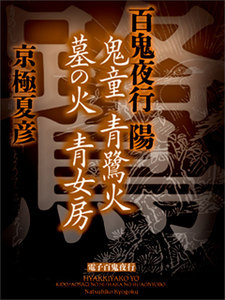 百鬼夜行 陽 (2) 電子書籍版