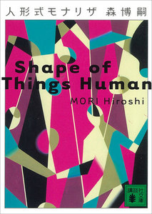 人形式モナリザ Shape of Things Human 電子書籍版