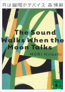 月は幽咽のデバイス The Sound Walks When the Moon Talks 電子書籍版