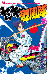 ヤンキー烈風隊 (26) 電子書籍版