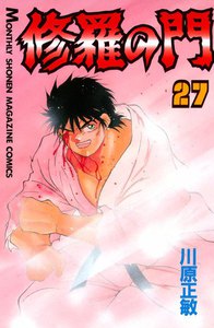 修羅の門 (27) 電子書籍版