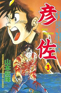 疾風伝説 彦佐 (3) 電子書籍版