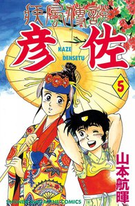 疾風伝説 彦佐 (5) 電子書籍版