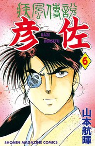 疾風伝説 彦佐 (6) 電子書籍版