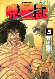 暁星記 (5) 電子書籍版
