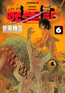 暁星記 (6) 電子書籍版