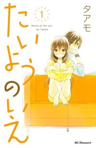 たいようのいえ 1~3巻無料はこちらから