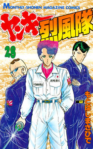 ヤンキー烈風隊 (28) 電子書籍版