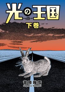 光の王国