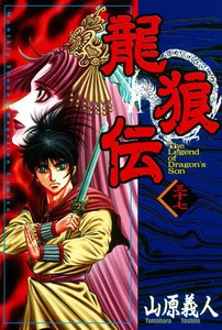 龍狼伝 (37) 電子書籍版