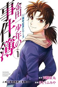 金田一少年の事件簿 20周年記念シリーズ 1巻