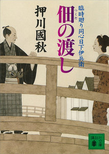 佃の渡し 臨時廻り同心日下伊兵衛 電子書籍版