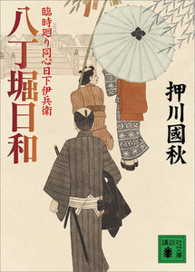 八丁堀日和 臨時廻り同心日下伊兵衛 電子書籍版