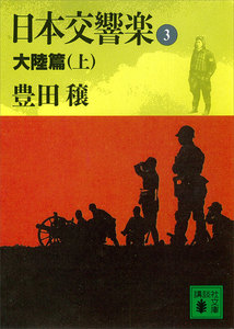 日本交響楽 (3) 大陸篇 (上) 電子書籍版