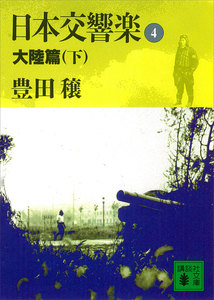 日本交響楽 (4) 大陸篇 (下) 電子書籍版