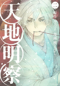 天地明察 (2) 電子書籍版