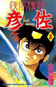 疾風伝説 彦佐 (8) 電子書籍版