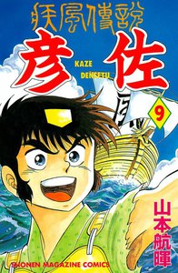 疾風伝説 彦佐 (9) 電子書籍版