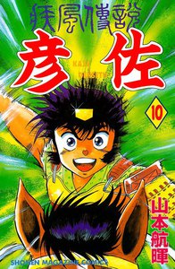 疾風伝説 彦佐 (10) 電子書籍版