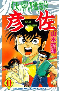 疾風伝説 彦佐 (11) 電子書籍版