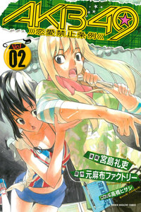 AKB49～恋愛禁止条例～ (2) 電子書籍版