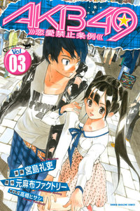 AKB49～恋愛禁止条例～ (3) 電子書籍版
