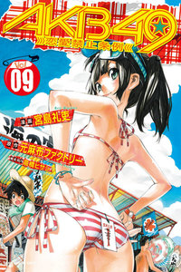 AKB49～恋愛禁止条例～ (9) 電子書籍版