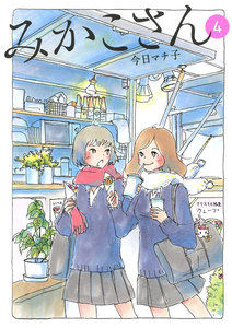 みかこさん (4) 電子書籍版