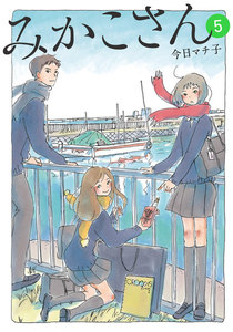 みかこさん (5) 電子書籍版
