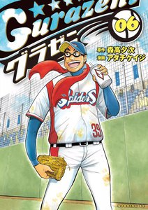 グラゼニ (6) 電子書籍版
