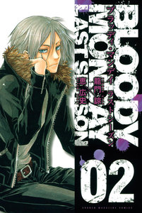 BLOODY MONDAY ラストシーズン (2) 電子書籍版