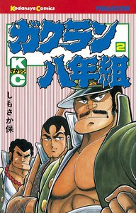 ガクラン八年組 (2) 電子書籍版