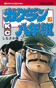 ガクラン八年組 (3) 電子書籍版