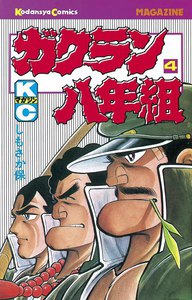 ガクラン八年組 (4) 電子書籍版