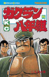 ガクラン八年組 (5) 電子書籍版